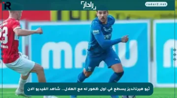 ثيو هيرنانديز يسطع في أول ظهور له مع الهلال.. شاهد الفيديو الآن